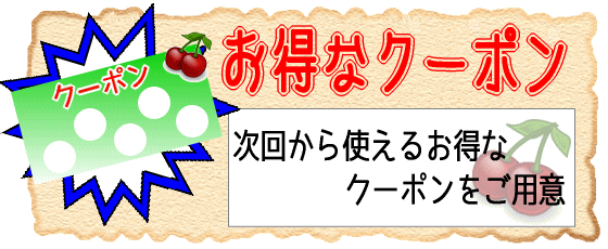 クーポン