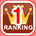 1位